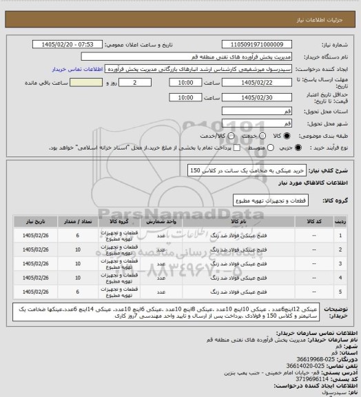 استعلام خرید عینکی به ضخامت یک سانت در کلاس 150