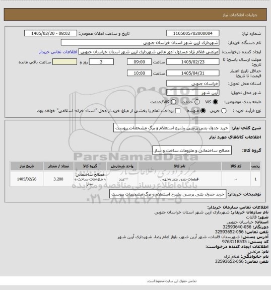 استعلام خرید جدول بتنی پرسی بشرح استعلام و برگ مشخصات پیوست