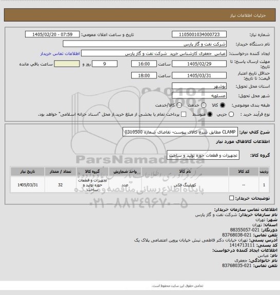 استعلام CLAMP مطابق شرح کالای پیوست- تقاضای شماره 0310500