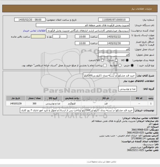 استعلام خرید قند مشکور در بسته بندی 1کیلو یی300کیلو
