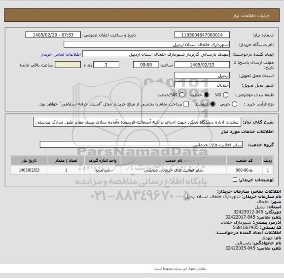 استعلام عملیات اجاره دستگاه ورتکن جهت اجرای تراشه آسفالت فرسوده وآماده سازی بستر معابر طبق مدارک پیوستی