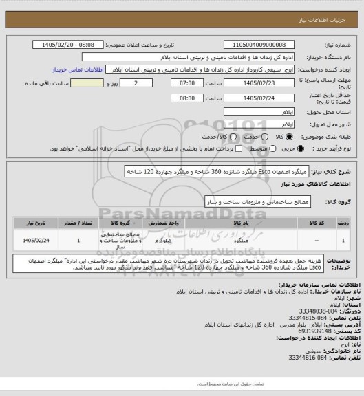 استعلام میلگرد اصفهان Esco میلگرد شانزده 360 شاخه و میلگرد چهارده 120 شاخه