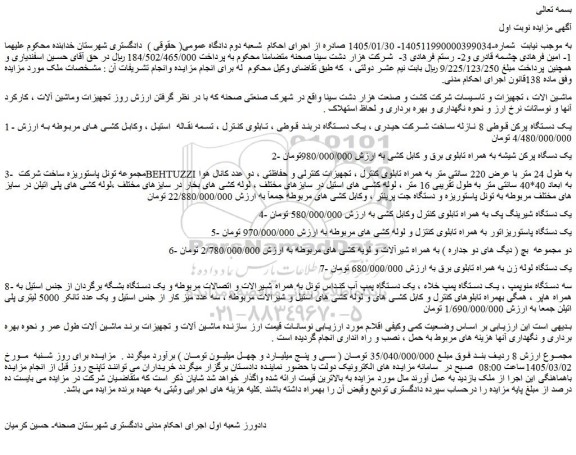 مزایده یک دستگاه پرکن قوطی 8 نازله ساخت شرکت حیدری ، یک دستگاه دربند قوطی و...
