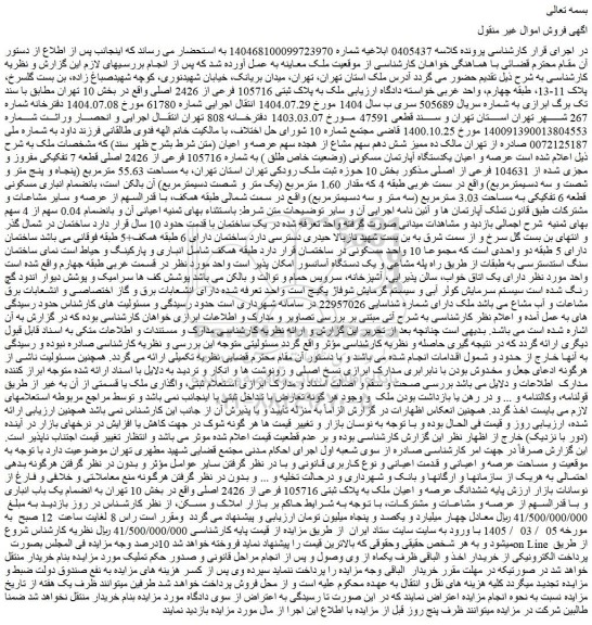 مزایده ملک به پلاک ثبتی 105716 فرعی از 2426 اصلی