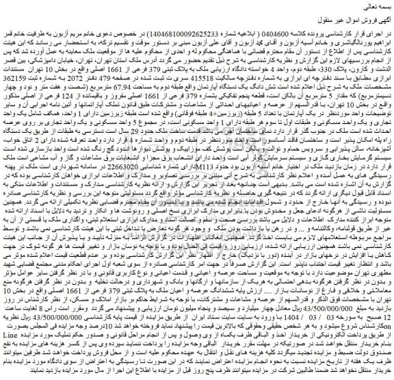 مزایده ششدانگ عرصه و اعیان ملک به پلاک ثبتی 379 فرعی از 1661 اصلی