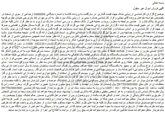 مزایده سه دانگ مشاع از ششدانگ مشاع عرصه و اعیان یکدستگاه آپارتمان مسکونی [وضعیت خاص طلق] به شماره 47027 فرعی از 2397 اصلی مفروز و مجزا شده از 44546 قطعه 4