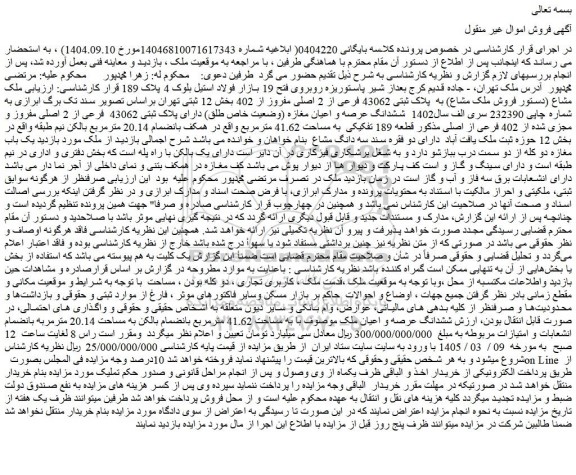 مزایده ملک مشاع (دستور فروش ملک مشاع) به  پلاک ثبتی 43062 فرعی از 2 اصلی مفروز از 402 