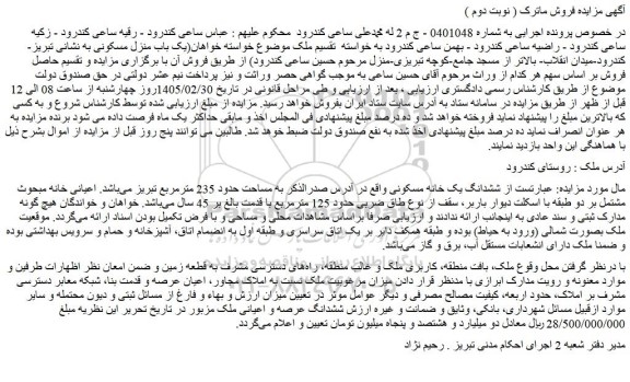 مزایده ششدانگ یک خانه مسکونی