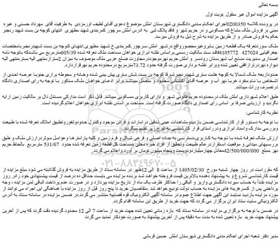 مزایده یک قطعه زمین بایروغیرمحصور