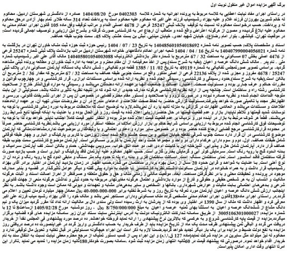 مزایده شش دانگ یک دستگاه آپارتمان مسکونی دارای پلاک ثبتی 25247 / 4678 مفروز و مجزی شده از پلاک 22136 فرعی از اصلی