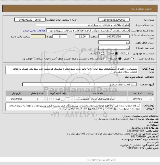 استعلام پشتیبانی و راهبری دستگاههای بلیط خوان، باجه تولید کارت شهروندی و کیوسک هوشمند چاپ بلیط یکبار مصرف پارکهای منتخب سطح شهر یزد