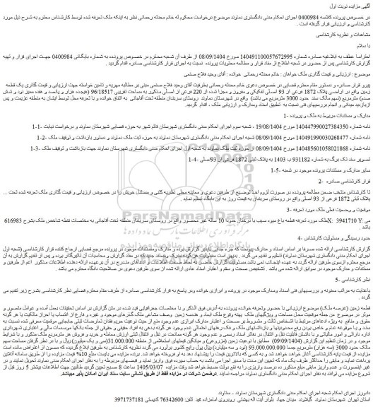 مزاده ملک یک قطعه زمین واقع در اراضی پلاک 1872 فرعی از 93 اصلی تفکیکی و مفروز و مجزا شده از 220 فرعی از اصلی