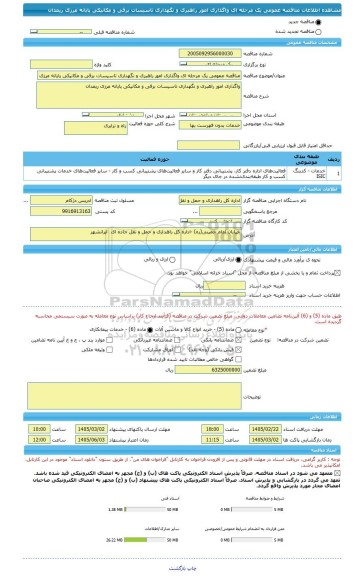 مناقصه، مناقصه عمومی یک مرحله ای واگذاری امور راهبری و نگهداری تاسیسات برقی و مکانیکی پایانه مرزی ریمدان