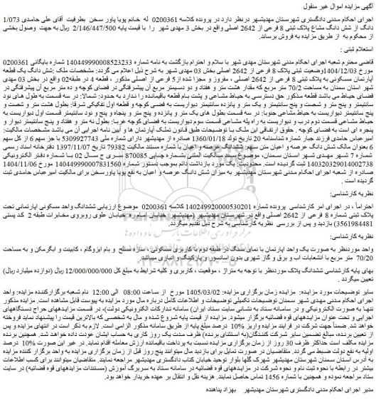 مزایده ملک  1/073 دانگ از شش دانگ مشاع پلاک ثبتی 8 فرعی از 2642 اصلی