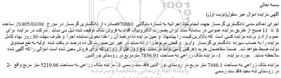 مزایده ملک زراعی به مساحت 7446.1 متر مربع