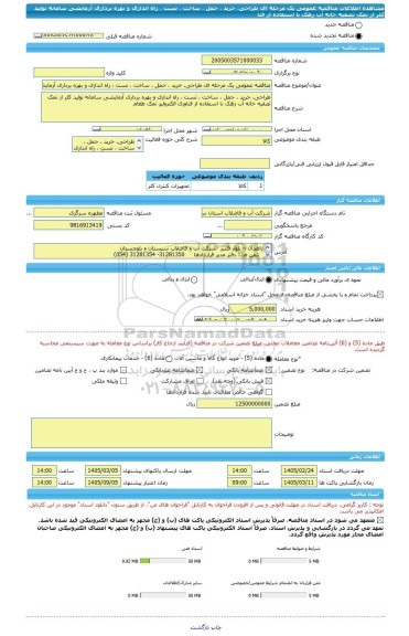 مناقصه، مناقصه عمومی یک مرحله ای طراحی، خرید ، حمل ، ساخت ، تست ، راه اندازی و بهره برداری آزمایشی سامانه تولید کلر از نمک تصفیه خانه آب زهک با استفاده از فنا