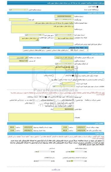 مناقصه، مناقصه عمومی یک مرحله ای زیر سازی معابر سطح شهر بافت