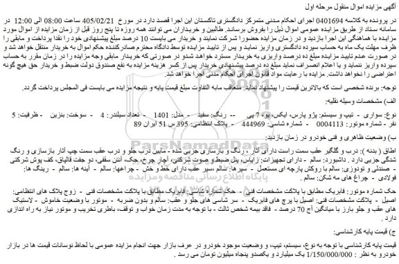 مزایده خودرو سواری  -  تیپ و سیستم: پژو پارس، ایکس، یو، 7 پی   --  رنگ: سفید  -  مدل: 1401