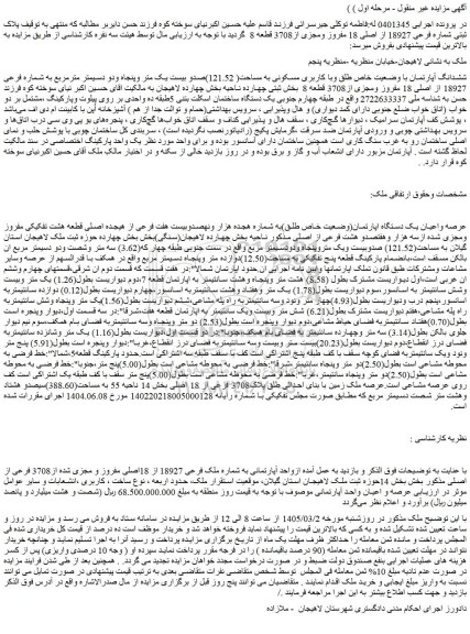 مزایده ششدانگ آپارتمان با وضعیت خاص طلق وبا کاربری مسکونی به مساحت( 121.52)صدو بیست یک متر وپنجاه ودو دسیمتر مترمربع به شماره فرعی 18927 از اصلی 18 مفروز ومجزی از3708 قطعه 8 