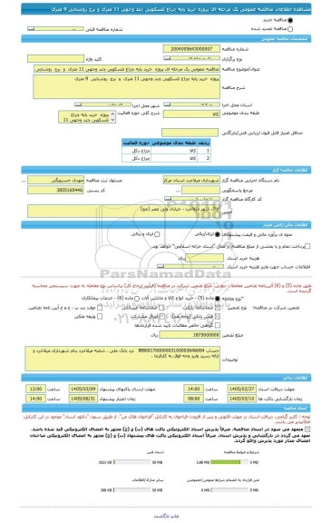 مناقصه، مناقصه عمومی یک مرحله ای پروژه  خرید پایه چراغ تلسکوپی چند وجهی 11 متری  و  برج  روشنایی  9 متری