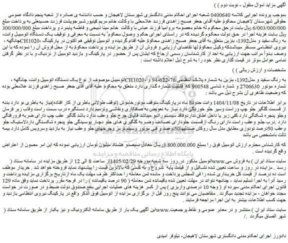 مزایده یک دستگاه اتومبیل وانت، چانگهه ، ch1020، به رنگ سفید و مدل1392