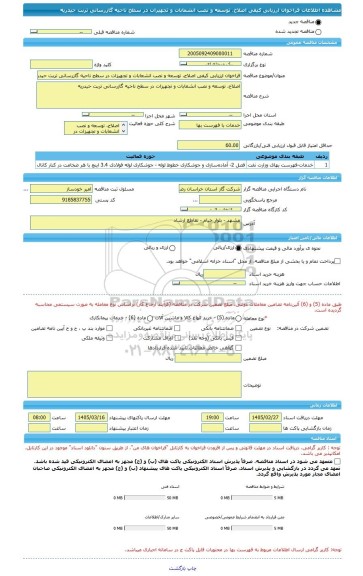 مناقصه، فراخوان ارزیابی کیفی اصلاح، توسعه و نصب انشعابات و تجهیزات در سطح ناحیه گازرسانی تربت حیدریه