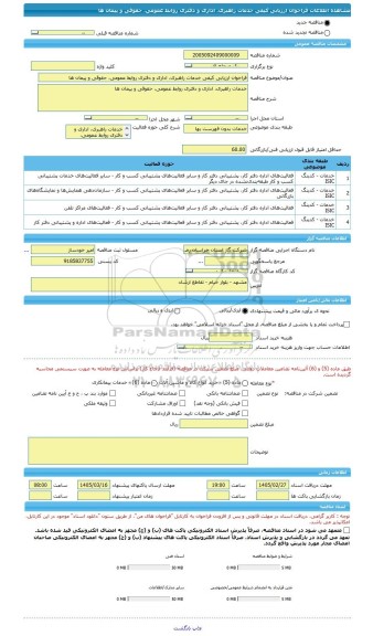 مناقصه، فراخوان ارزیابی کیفی خدمات راهبری، اداری و دفتری روابط عمومی، حقوقی و پیمان ها