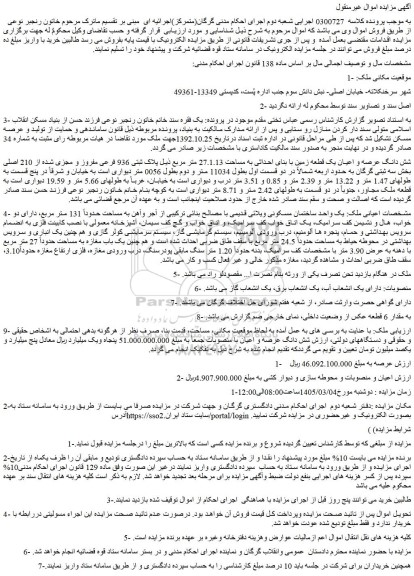مزایده شش دانگ عرصه و اعیان یک قطعه زمین با بنای احداثی به مساحت 27.1.13 متر مربع ذیل پلاک ثبتی 936 فرعی مفروز و مجزی شده از 210 اصلی 