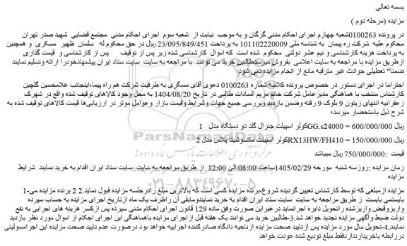 مزایده کولر اسپیلت جنرال گلد دو دستگاه مدل gg.s24000