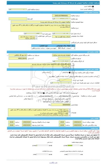 مناقصه، مناقصه عمومی یک مرحله ای زیرسازی معبر روستا