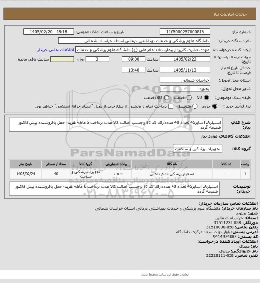 استعلام استپلرT.Aسایز45 تعداد 40 عدددارای کد irc برچسب اصالت کالا مدت پرداخت 6 ماهه هزینه حمل بافروشنده پیش فاکتور ضمیمه گردد