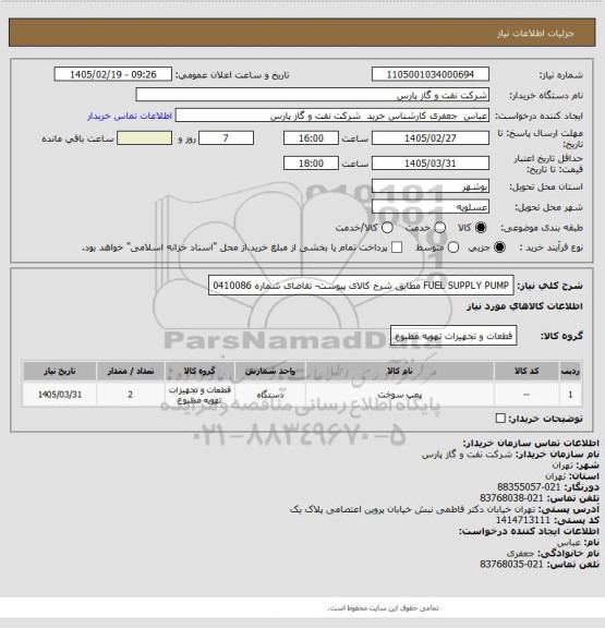 استعلام FUEL SUPPLY PUMP مطابق شرح کالای پیوست- تقاضای شماره 0410086