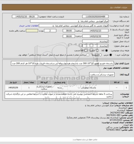 استعلام پانسمان هیدرو کلویید 10*10   300 عدد
پانسمان هیدروژل ورقه ایی   و پانسمان الژینات نقره 10*10   هر کدام 200 عدد