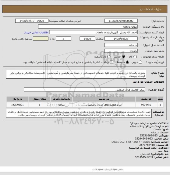 استعلام بصورت یکساله درج شود و انجام کلیه خدمات تاسیساتی از جمله سرمایشی و گرمایشی - تاسیسات مکانیکی و برقی برابر لیست پیوست