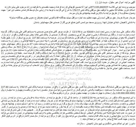 مزایده حق سرقفلی ششدانگ مجموعه هتل باستان (به کسر حق سرقفلی نانوایی ) 
