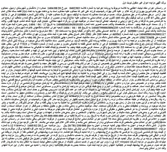 مزایده شش دانگ یک دستگاه آپارتمان (نوع ملک طلق) به شماره 169880 فرعی از 4476 اصلی قطعه نه تفکیکی مفروز و مجزی شده از شماره 77445 و 77323 فرعی