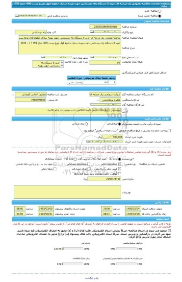 مناقصه، مناقصه عمومی یک مرحله ای خرید 5 دستگاه رله دیستانس جهت بهینه سازی خطوط فوق توزیع پست 400 جناح 059 / 1 - 1404