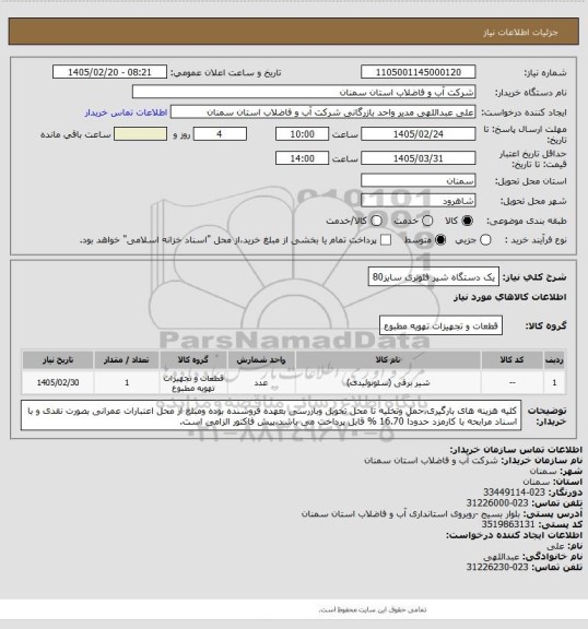 استعلام یک دستگاه شیر فلوتری سایز80