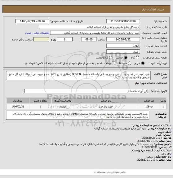 استعلام خرید لایسنس تمدید پشتیبانی و بروز رسانی یکساله محصول IPIMEN (مطابق شرح کالای جدول پیوستی).
برای اداره کل منابع طبیعی و آبخیزداری استان گیلان