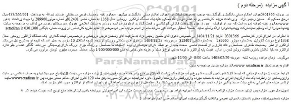 مزایده یک دستگاه تراکتور  رومانی  مدل 1358