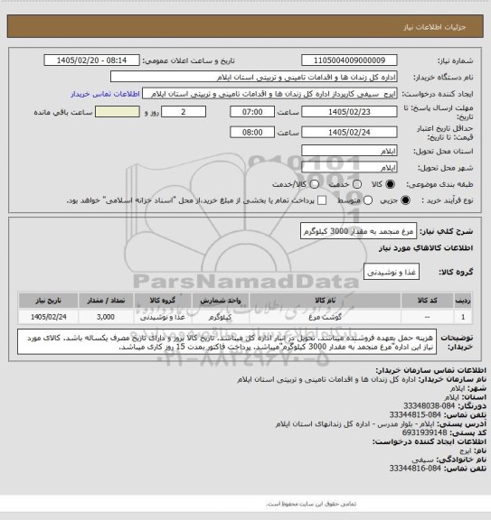 استعلام مرغ منجمد به مقدار  3000 کیلوگرم