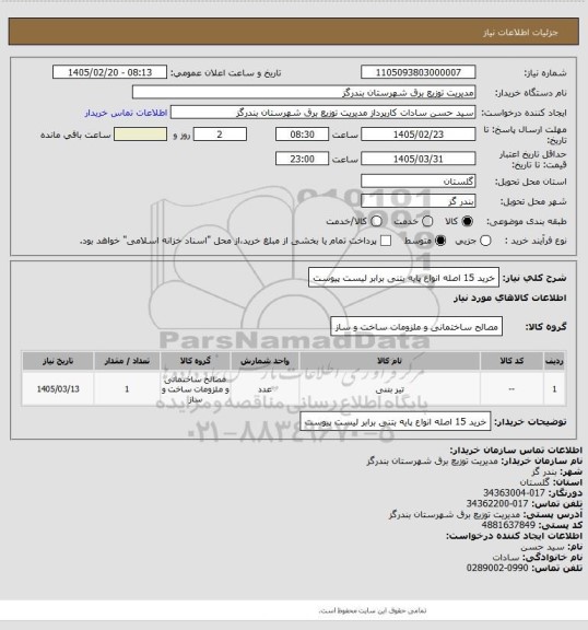 استعلام خرید 15 اصله انواع پایه بتنی برابر لیست پیوست