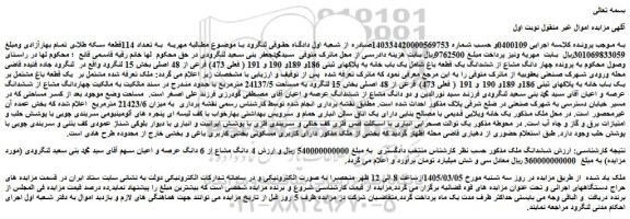 مزایده چهار دانگ مشاع از ششدانگ یک قطعه باغ شامل یک باب خانه به پلاکهای ثبتی 186و 189و 190 و 191 ( فعلی 473) فرعی از 48 اصلی