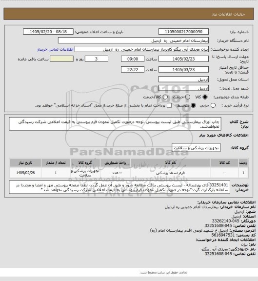 استعلام چاپ اوراق بیمارستانی طبق لیست پیوستی ،توجه درصورت تکمیل ننمودن فرم پیوستی به قیمت اعلامی شرکت رسیدگی نخواهدشد.