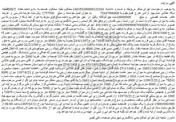 مزایده ملک - اراضی کشاورزی آبی تحت کشت درختان مثمر شامل گردو و گیلاس و یک دوم یک و نیم سهم چاه مشاعی