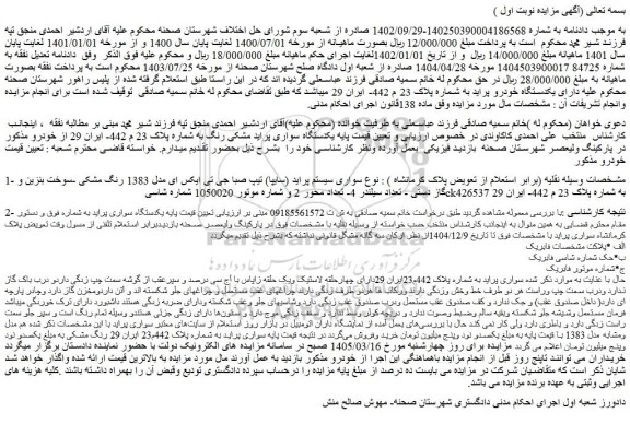 مزایده خودرو سواری سیستم پراید (سایپا) تیپ صبا جی تی ایکس ای مدل 1383 رنگ مشکی