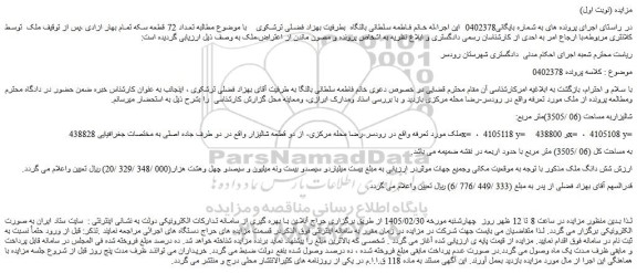 مزایده دو قطعه شالیزار