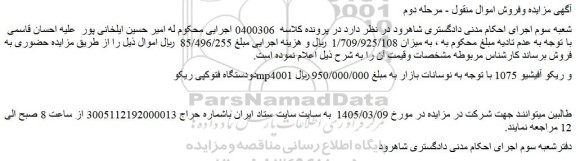 مزایده دودستگاه فتوکپی ریکو mp4001 و ریکو آفیشیو 1075