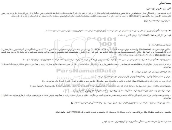 مزایده ضایعات آهن و آلومنیوم و سیم کابل و سایر ضایعات