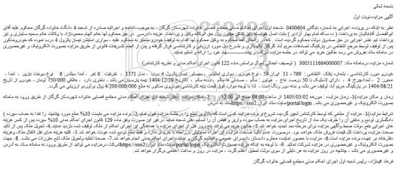 مزایده خودرو سواری استیشن  ، سیستم : نیسان پاترول 4 درب  ، مدل 1371 